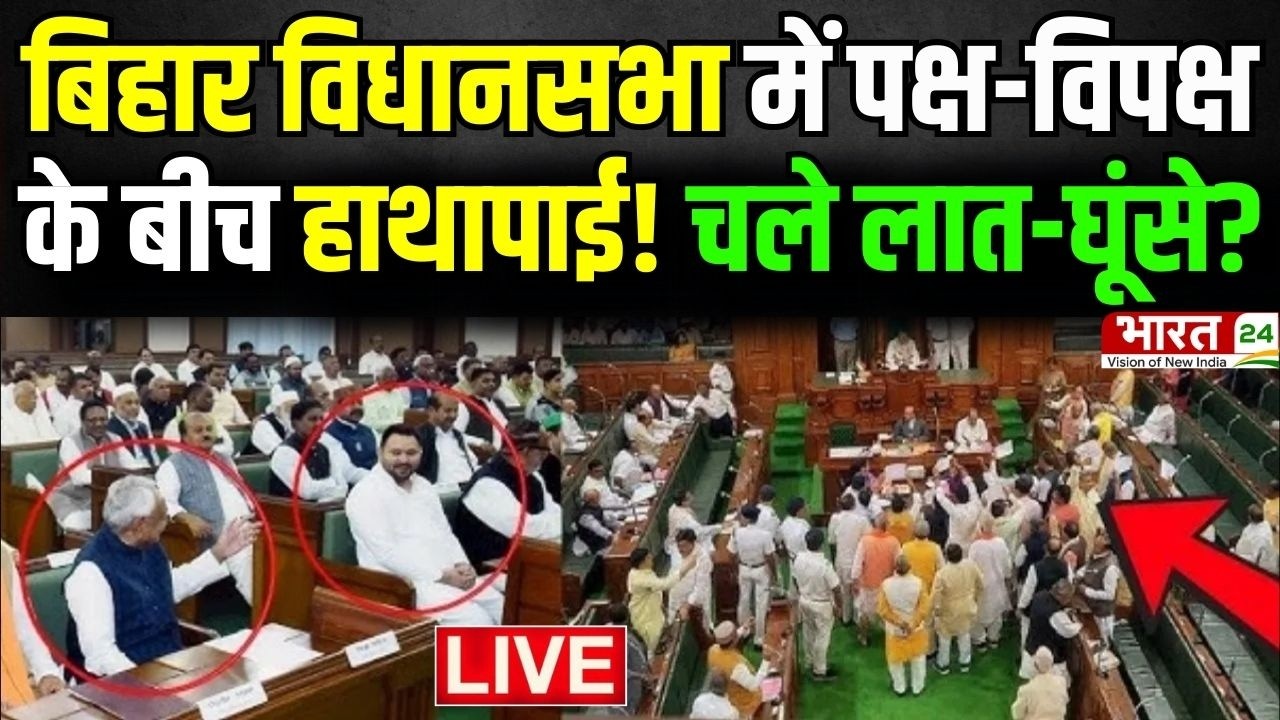 Bihar Vidhan Sabha में पक्ष-विपक्ष के बीच हाथापाई! चले लात-घूंसे? | Nitish Kumar | Tejashwi Yadav