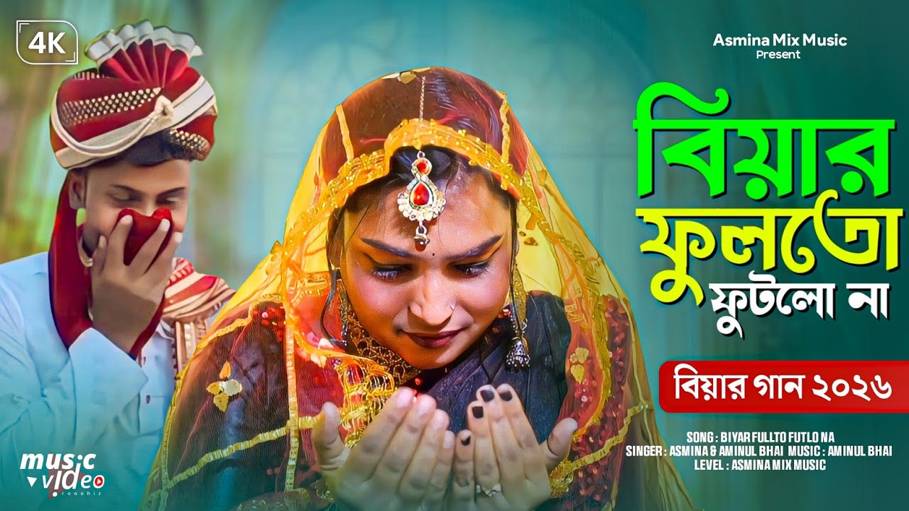 বিয়ার ফুল তো ফুটলো না | Biyar Fullto Futlo Na | Bangla New Song | Singer Asmina......|