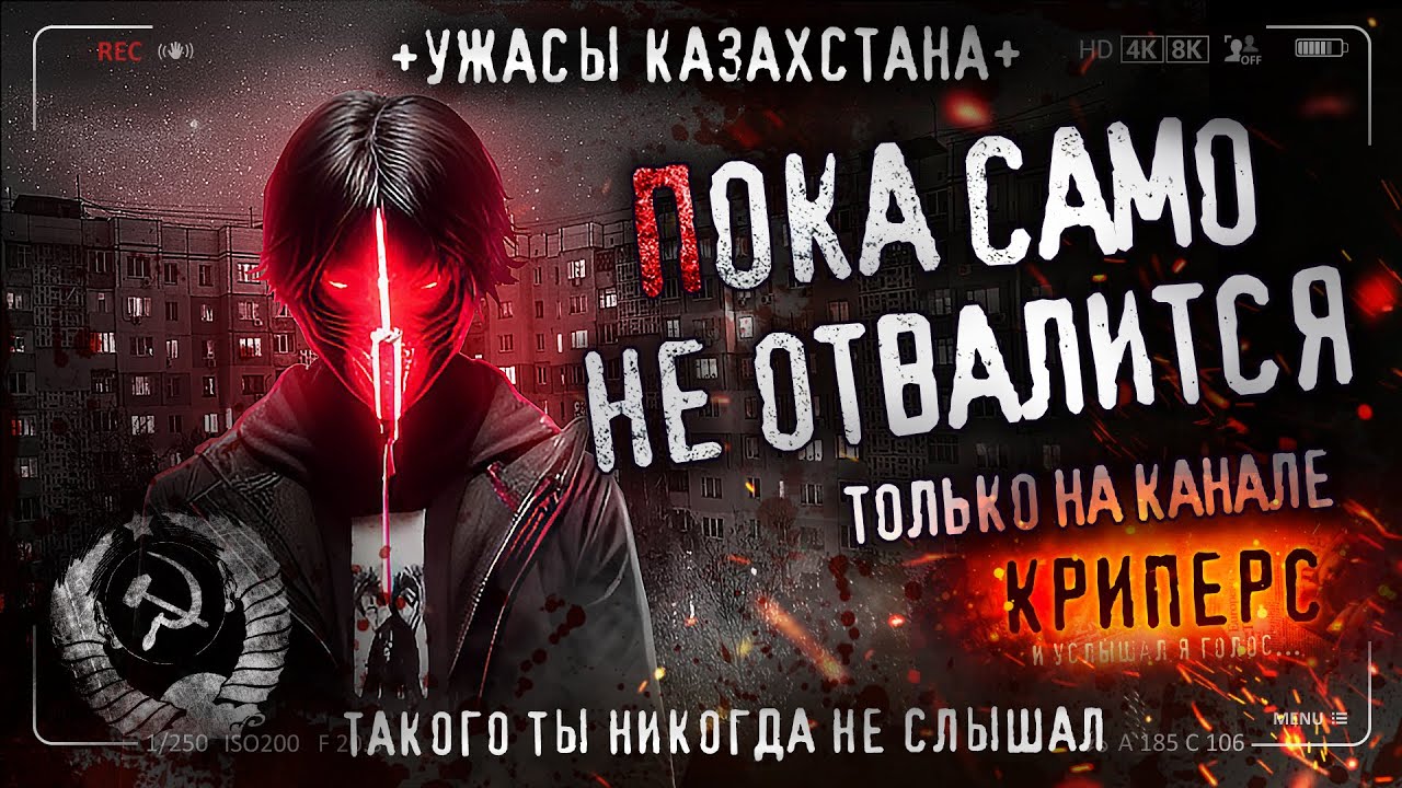 ПОКА САМО НЕ ОТВАЛИТСЯ! Страшные истории на ночь. Казахстан. 90-е.