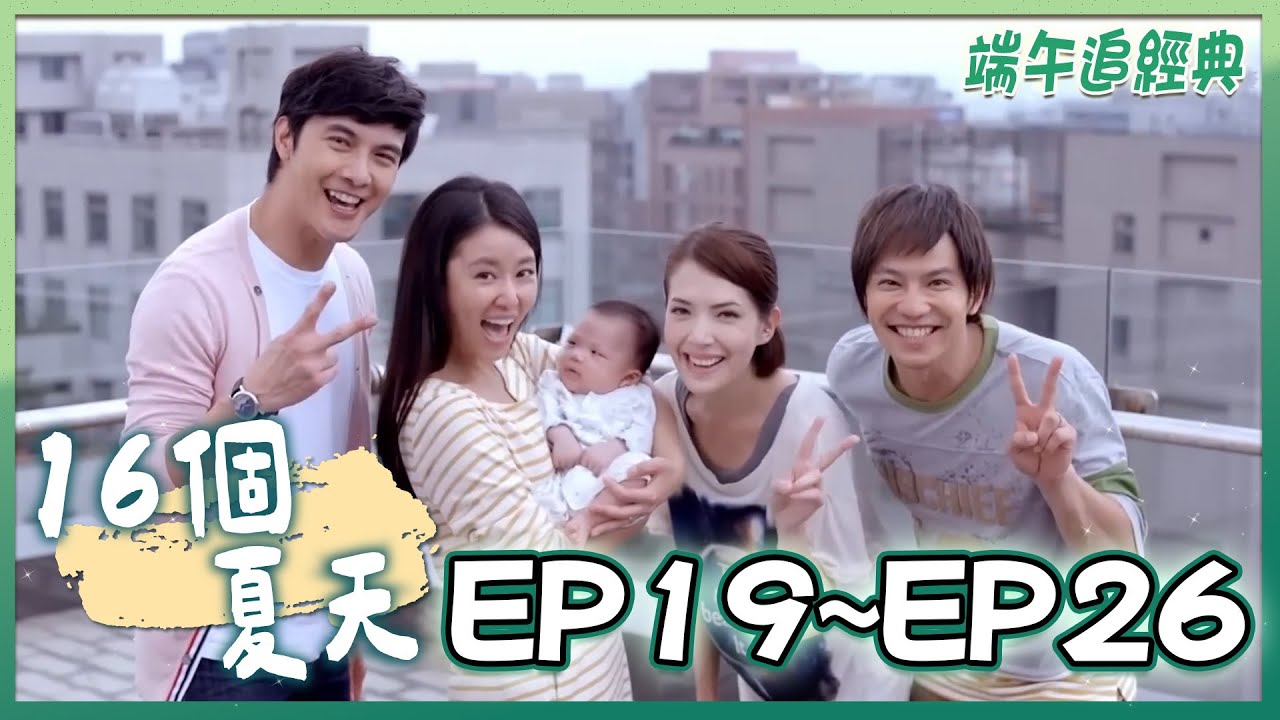 《16個夏天》The Way We Were  EP19~ EP26(完結) 端午追經典｜#林心如 #楊一展 #許瑋甯 #謝佳見 #鄒承恩