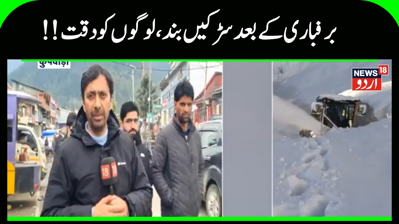 Kashmir News | کپواڑا میں برفباری کے سبب سڑکیں بند  | Karnah | KUpwara | Keran |Snowfall |News18Urdu