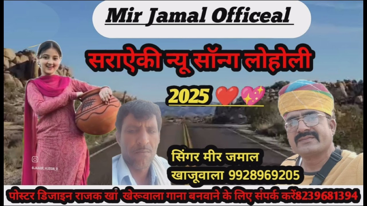 सरायकी न्यू सॉन्ग लाहौली सिंगर मीर जमाल खाजूवाला2025