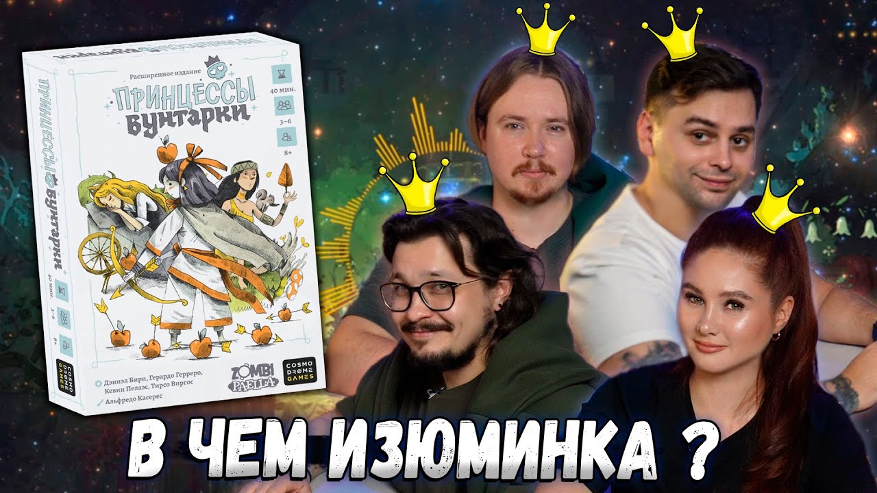 👸🏼 СКАЗОЧНЫЕ ПРИНЦЕССЫ | Играем в настольную игру Принцессы Бунтарки (Rebel Princess)