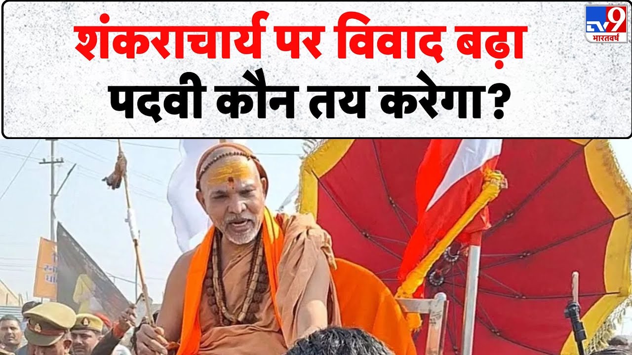 Magh Mela 2026: शंकराचार्य पर विवाद बढ़ा, पदवी कौन तय करेगा ? -  Tv9 | Avimukteshwaranand | UP News
