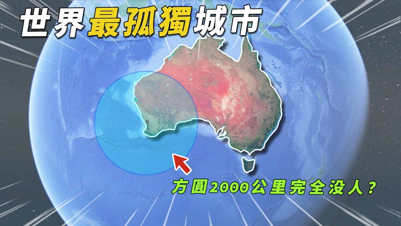 去首都都要橫跨3000公里，為什麼珀斯是距離人類聚居區最遠的城市，而它的規模卻大得令人意外？#有點東西 #珀斯 #澳洲