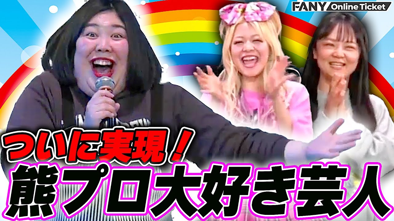 【アメトーーク！】神回と噂の『熊元プロレス大好き芸人』の反響は？【おそろいリング】