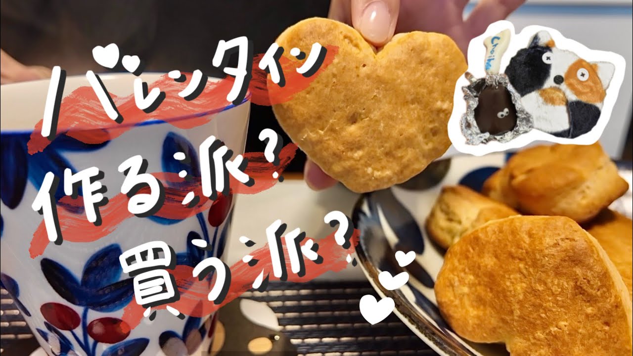 【VLOG】小麦摂取が止まらないバレンタインデー💌/スコーンとガトーショコラとピザ作り/ガチャガチャ/渋谷の本屋で福引