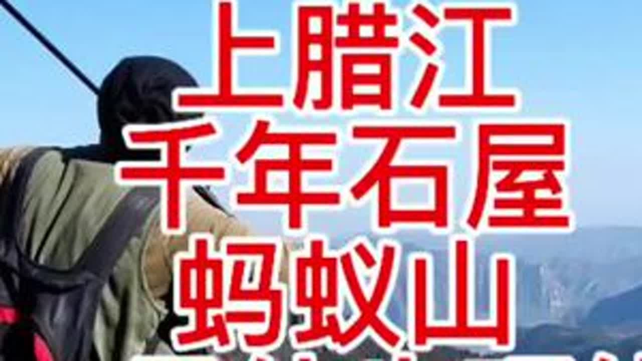 上腊江-千年石屋-新乡第二高蚂蚁山一日徒步环线。全程5公里，拔高560米，最高海拔1600余米，运动耗时5小时。#上腊江 #千年石屋#蚂蚁山