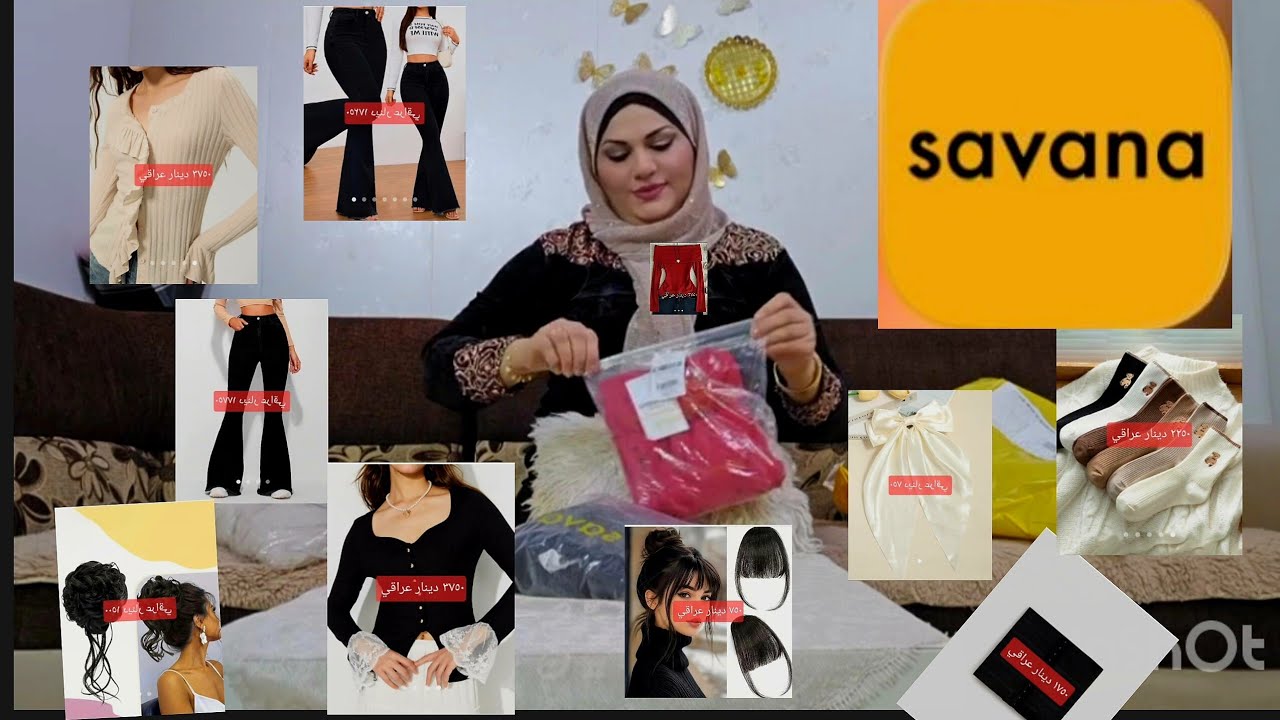 طلبيات ومشتريات من سافانا savana في اربيل العراق بخصومات وعروض مذهلة 🤩😍