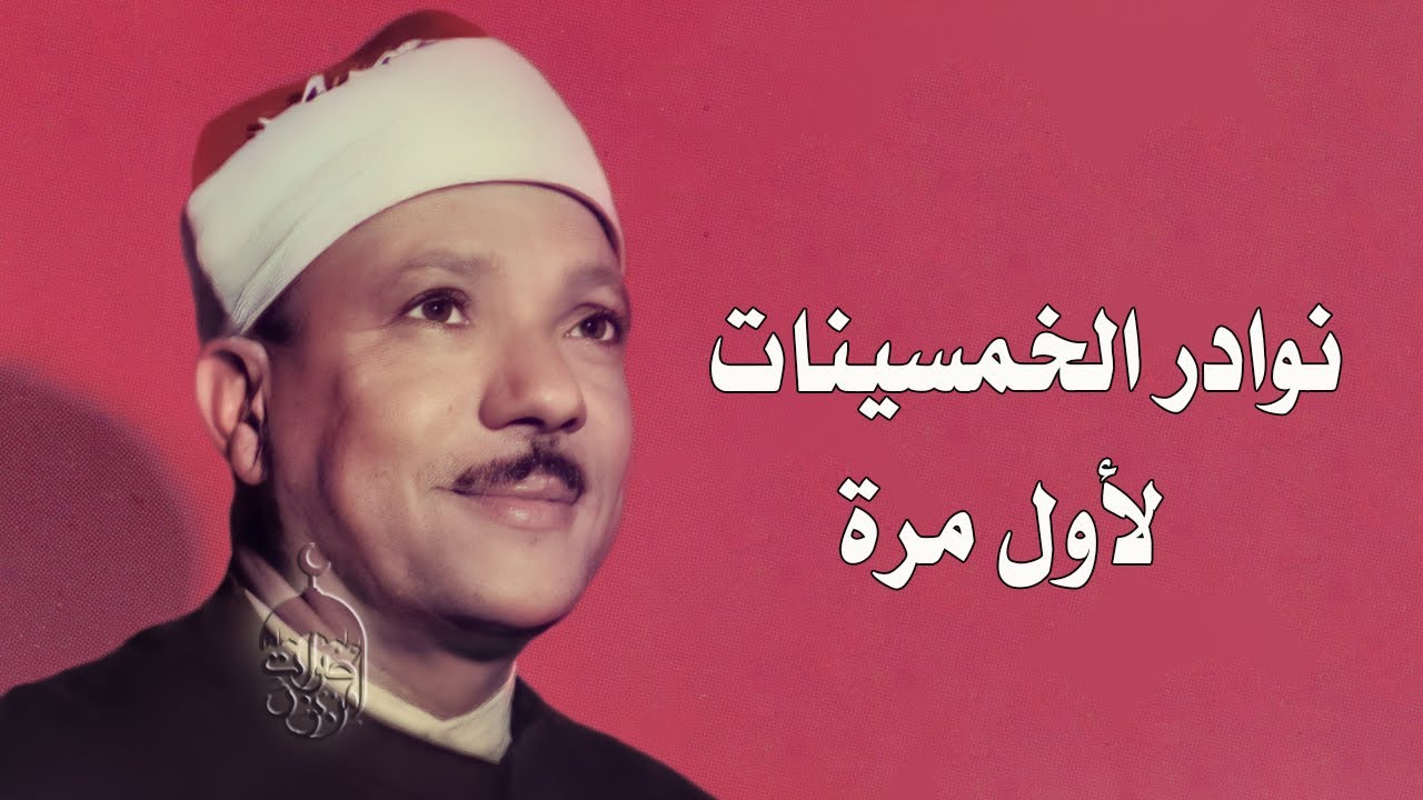 استمتعوا بنوادر الخمسينات للشيخ عبدالباسط عبدالصمد! سورة الفرقان 1-33 الإذاعة المصرية 23-06-1956م