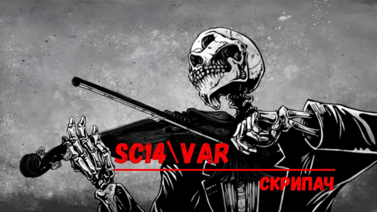 SC14\Var - Скрипач (Rock)