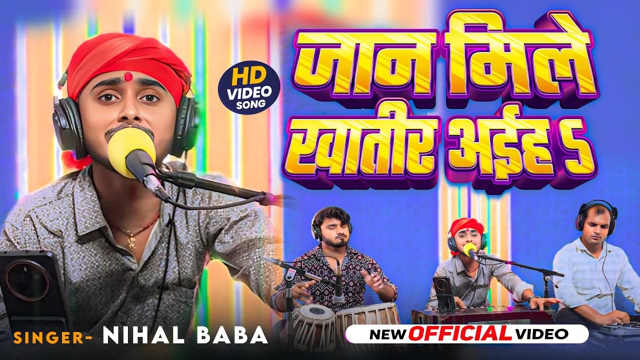 #LIVE_Video || जान मिले खातीर अईहs || Nihal Baba || Jaan Mile Khatir Aaihe || #Bhojpuri Song