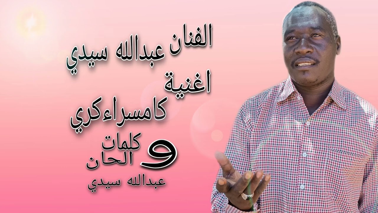 الفنان عبدالله سيدي اغنية كامسراءكري كلمات والحان عبدالله سيدي 2020