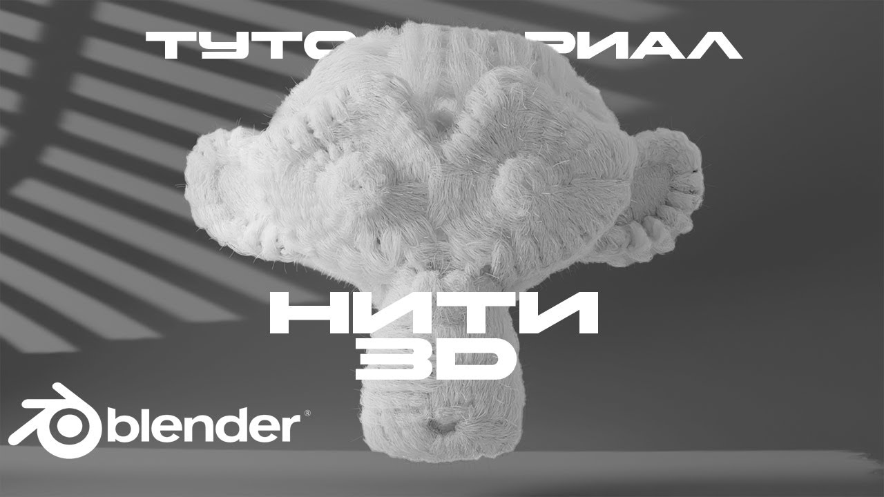 [ТУТОРИАЛ] АНИМИРОВАННЫЙ ЭФФЕКТ ВЯЗАНИЯ | Blender Geometry Nodes 4.0 +