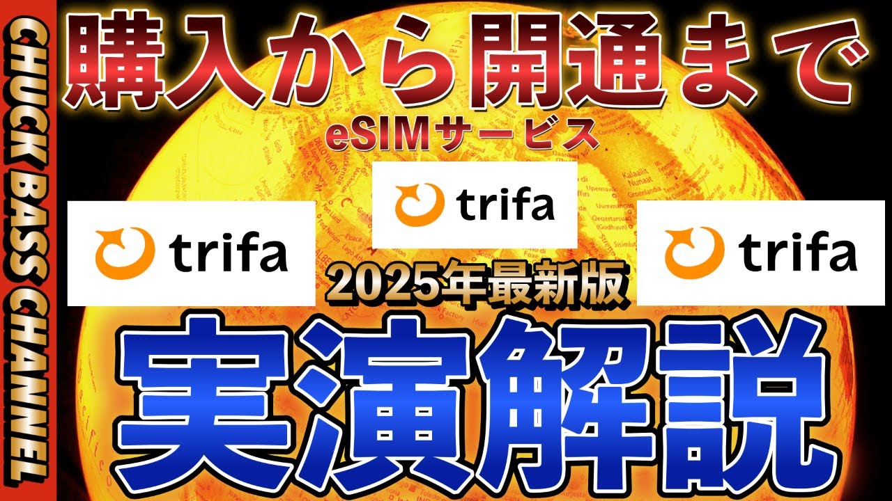 海外旅行eSIMサービス📱トリファ✨購入から開通🛜まで実演解説📝2025年最新版📲