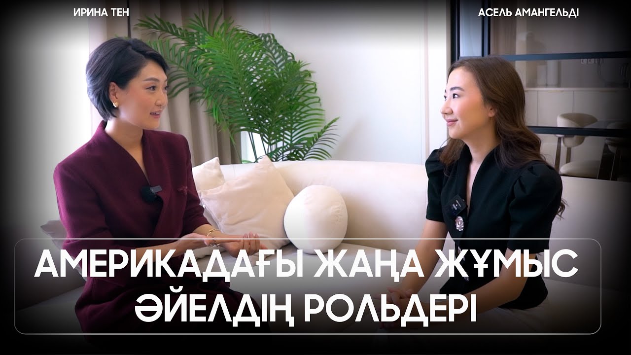 Әйелдің рольдері | Білімдінің заманы | Әсел Амангелді