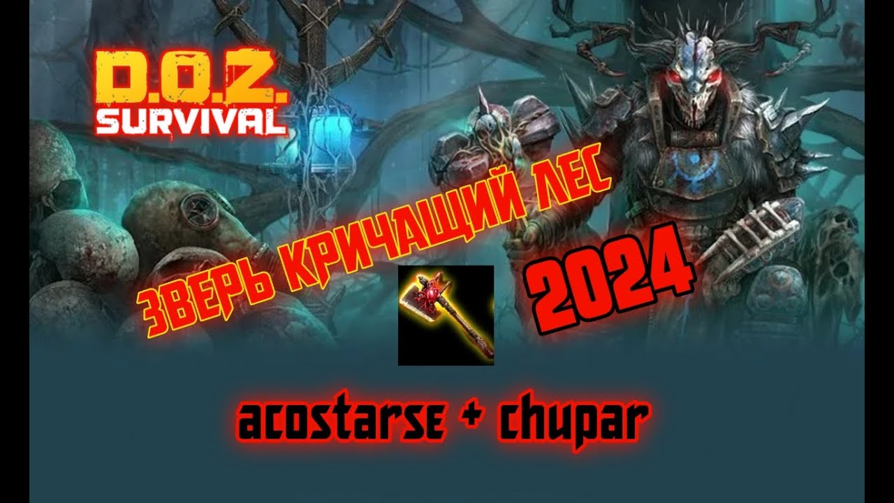 Зверь Кричащего Леса. Ближний бой. Doz Survival