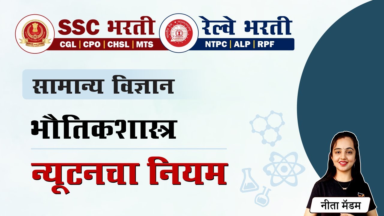 Newton law of motion || न्यूटनचा नियम || Physics in Marathi