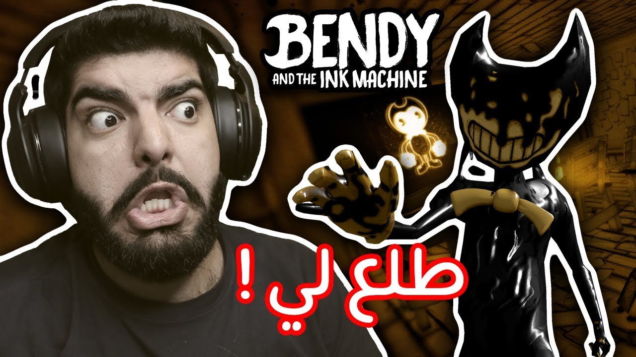 بندي طلع جني !!  | الحلقة الثانية | Bendy And The Ink Machine