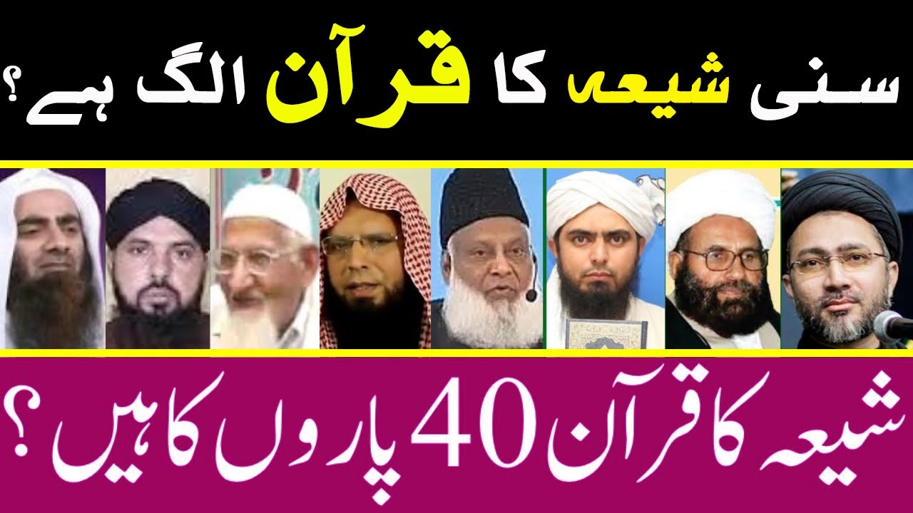 Shia Sunni Ka Quran Alag Hai ?| Kya Shia Ka Quran Sunni Quran Se Alag Hai ? | Comparative Study