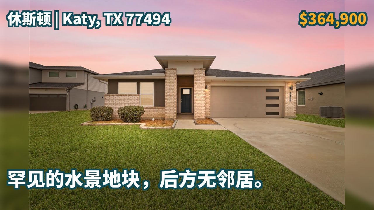 Katy, TX 77494 | $364,900 | 2,115 平方英尺，4 卧室，3 设施齐全的浴室，独栋别墅 | 罕见的水景地块，后方无邻居。