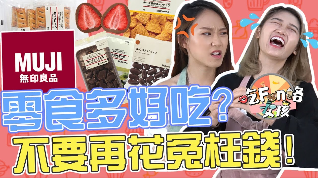 「吃Fun咯！女孩」 Muji無印良品零食試吃！竟然花了冤枉錢？！