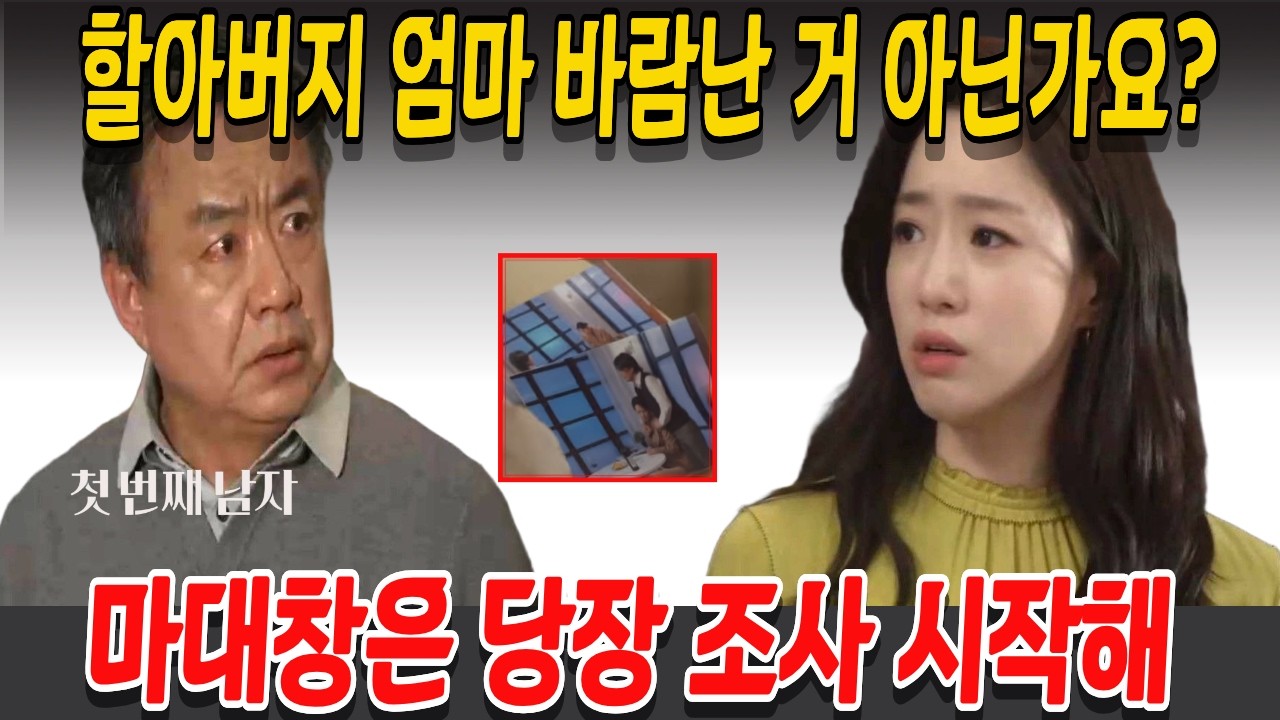 [첫 번째 남자] 할아버지 엄마 바람난 거 아닌가요? 마대창은 당장 조사 시작해