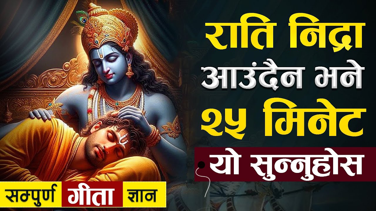 शान्ति र गहिरो निद्रा चाहन्छु भने गीता सुन्नुहोस |  | Shreemad Bhagawat Gita