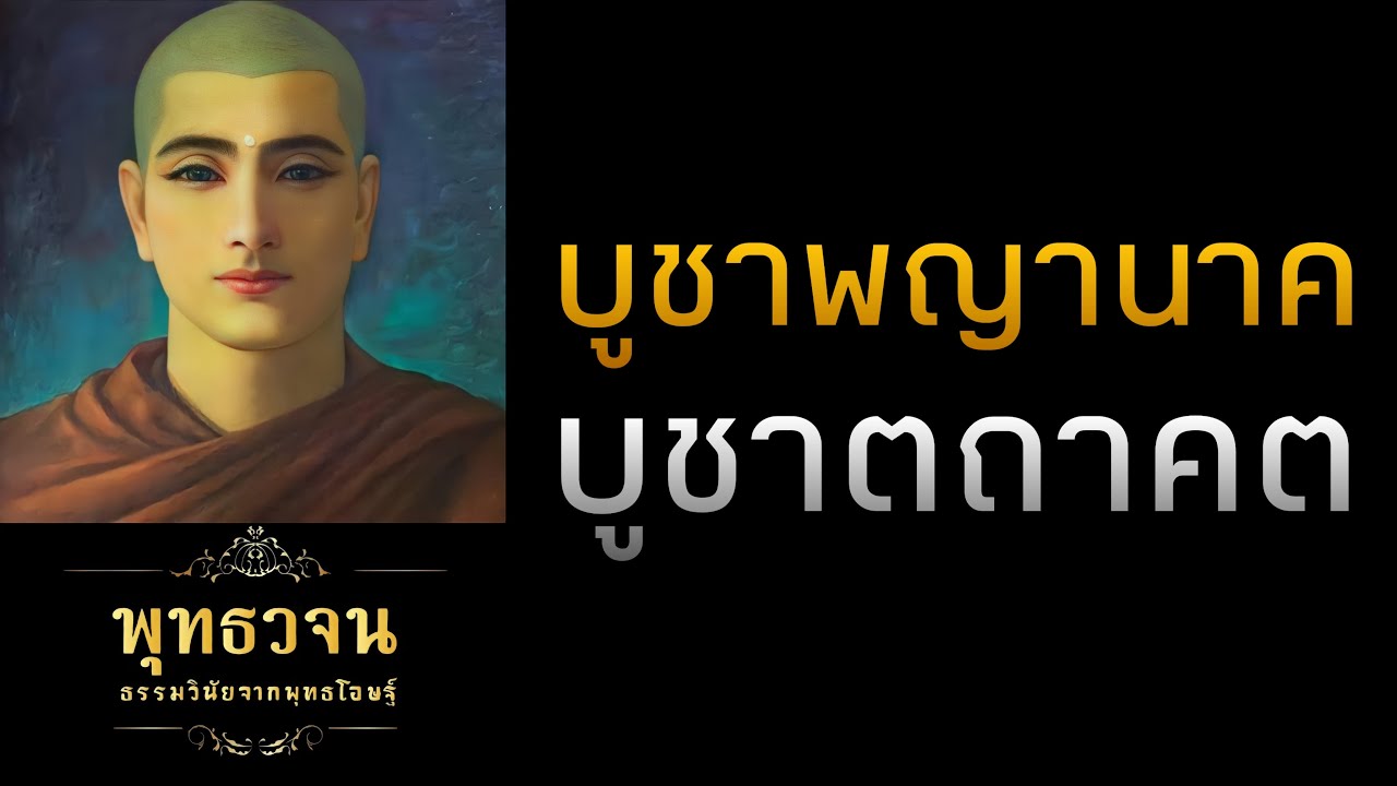 บูชาพญานาค บูชาตถาคต  | พุทธวจน