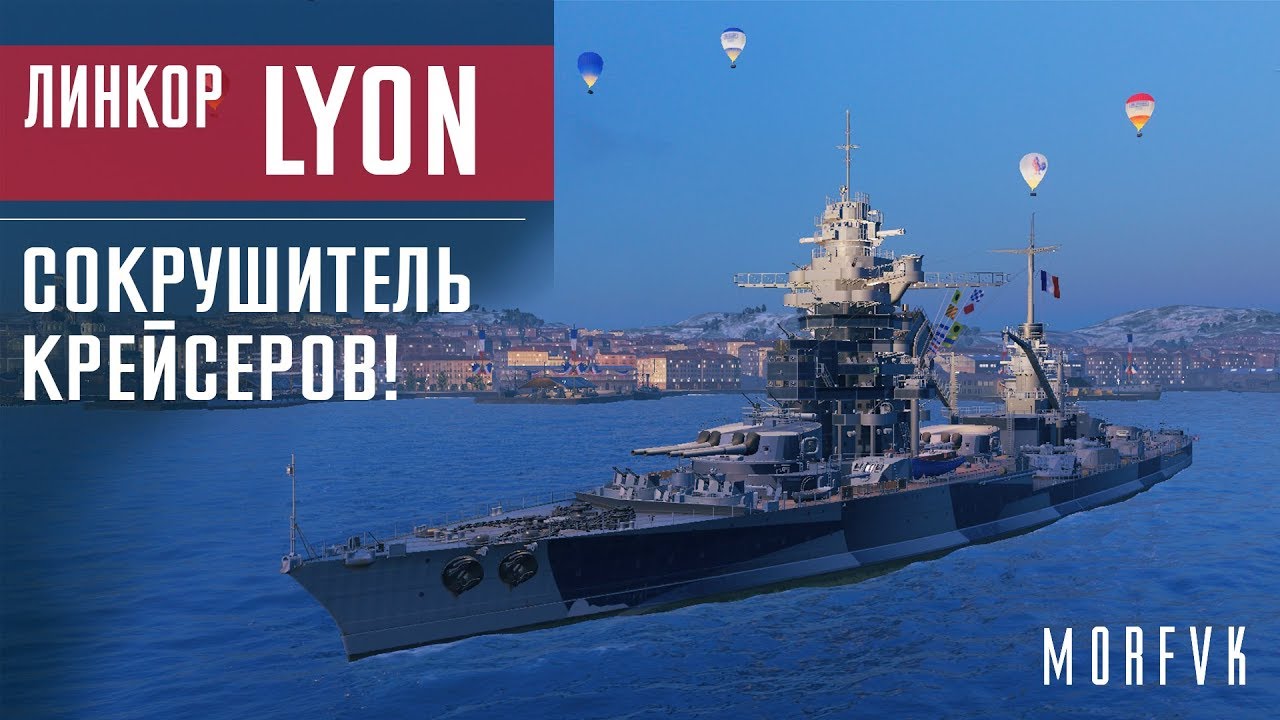 Обзор линкора Lyon // Сокрушитель крейсеров!