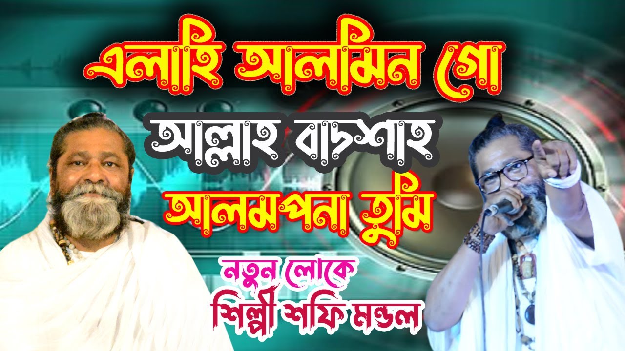 এলাহি আলমিন গো আল্লাহ Elahi Alamin Go Allah । শিল্পী শফি মন্ডল। Gayok tv