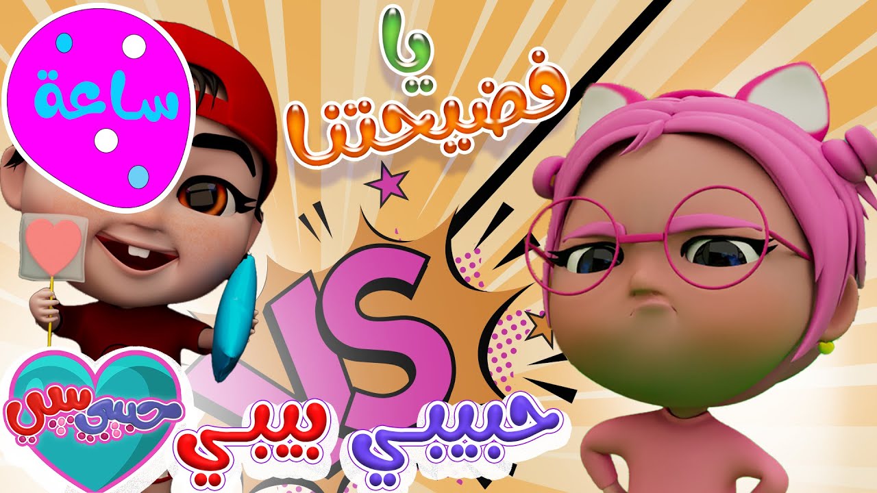 يا فضيحتنا + ماتشي + سوسو الثرثارة + طلع الزين | واجمل اغاني الاطفال والبيبي| حبيبي بيبي Habebe Baby