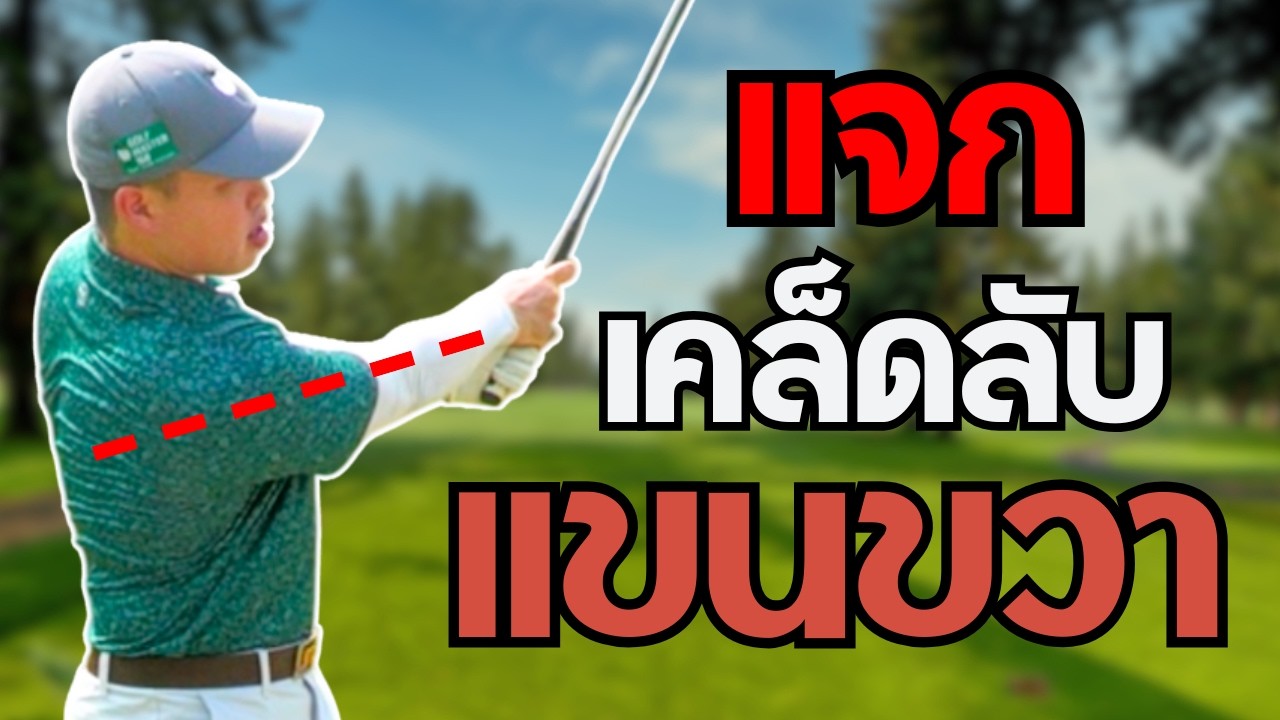 Tips & Trick | EP. 24 นักกอล์ฟ 90% ไม่รู้ท่านี้