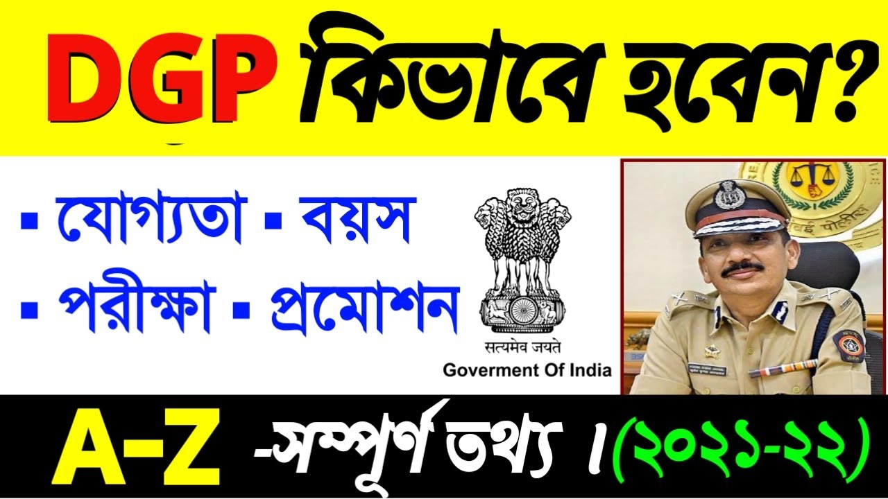How To Become DGP in Police in Bengali | DGP Full Information in Bengali|
