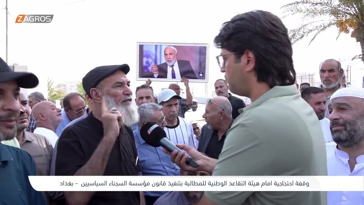 وقفة احتجاجية امام هيئة التقاعد الوطنية - بغداد | برنامج واحد من الناس مع احمد الركابي