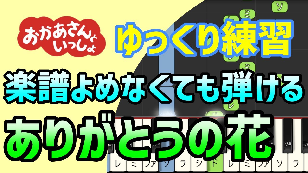【初心者でも弾ける】ありがとうの花（Eテレ　おかあさんといっしょ）ピアノ簡単アレンジ＊ドレミ付きゆっくり＊1本指＊片手だけ＊両手でも＊すぐに弾ける＊楽譜販売中