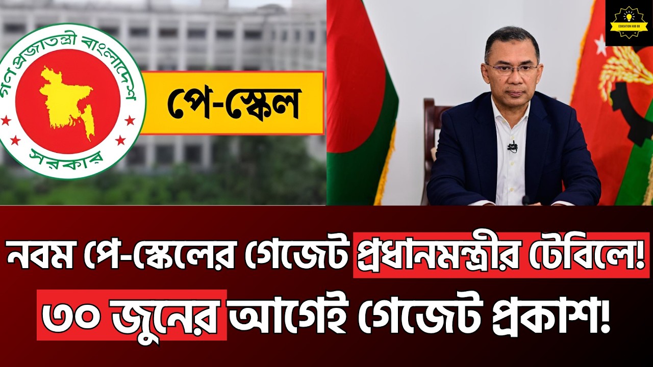 নবম পে-স্কেলের গেজেট প্রধানমন্ত্রীর টেবিলে! ৩০ জুনের আগেই কি প্রকাশ? | সর্বশেষ আপডেট! Pay Scale 2026