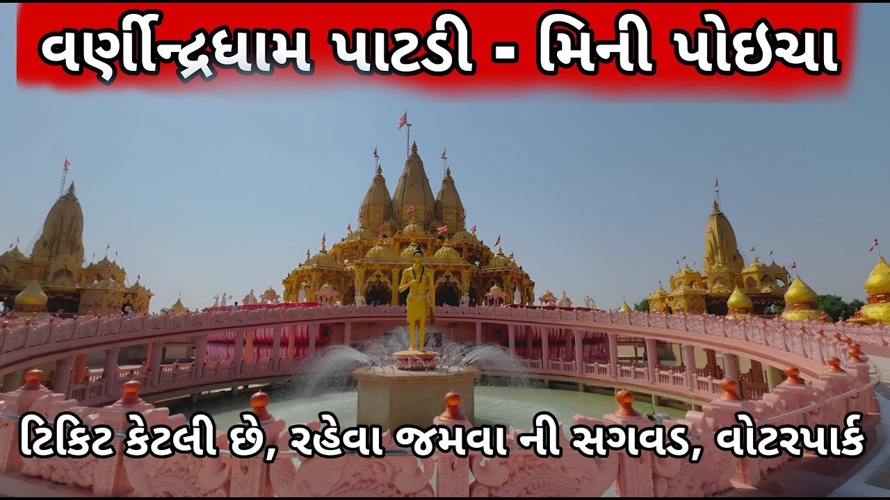 Mini Poicha | Varnindra Dham Patdi | મીની પોઈચા - વર્ણીન્દ્રધામ પાટડી | Full Information Video