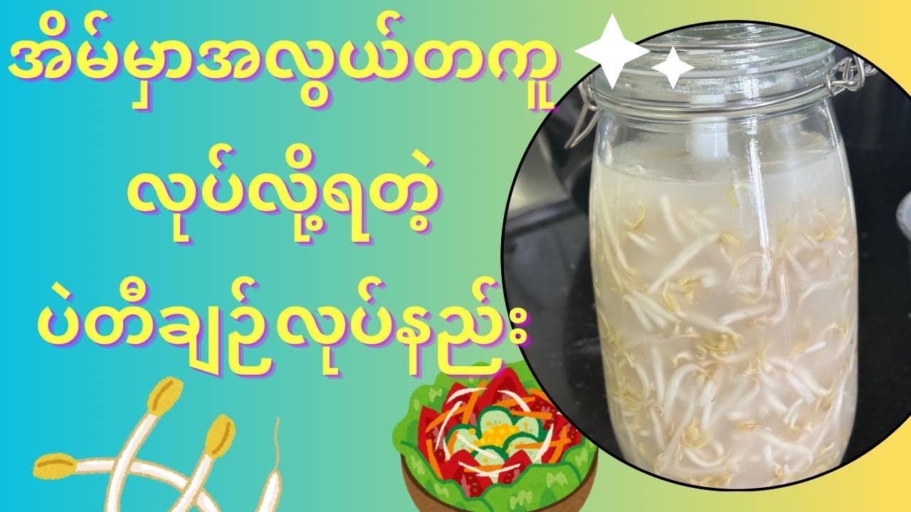 ပဲတီချဉ်ကို အိမ်မှာအလွယ်တကူပြုလုပ်နည်းလေး မျှဝေပေးပါမယ်