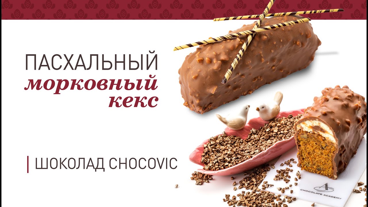 Морковный кекс | Шоколад Chocovic