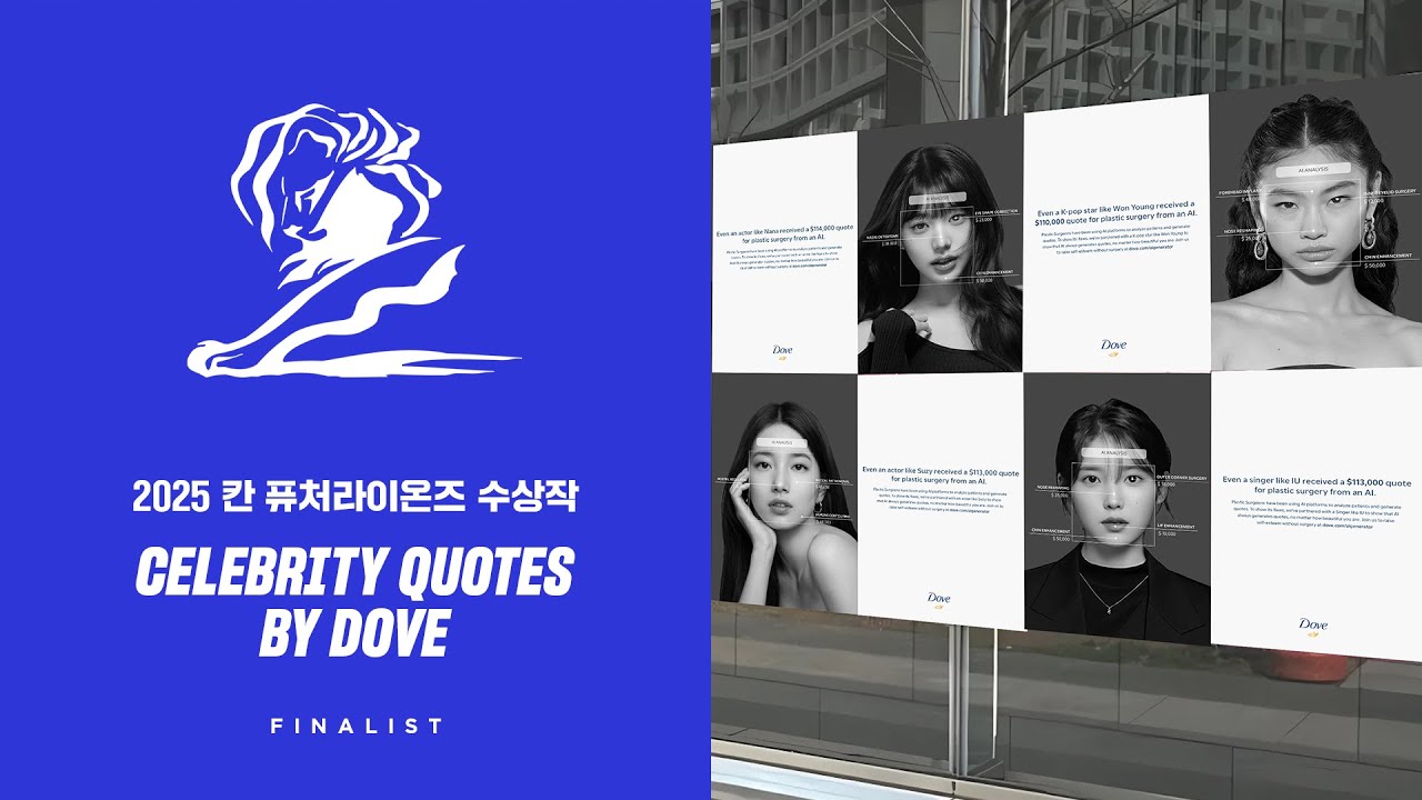 [2025 칸 퓨처라이언즈 수상작 / 파이널리스트 / 한글번역] Dove - Celebrity quotes