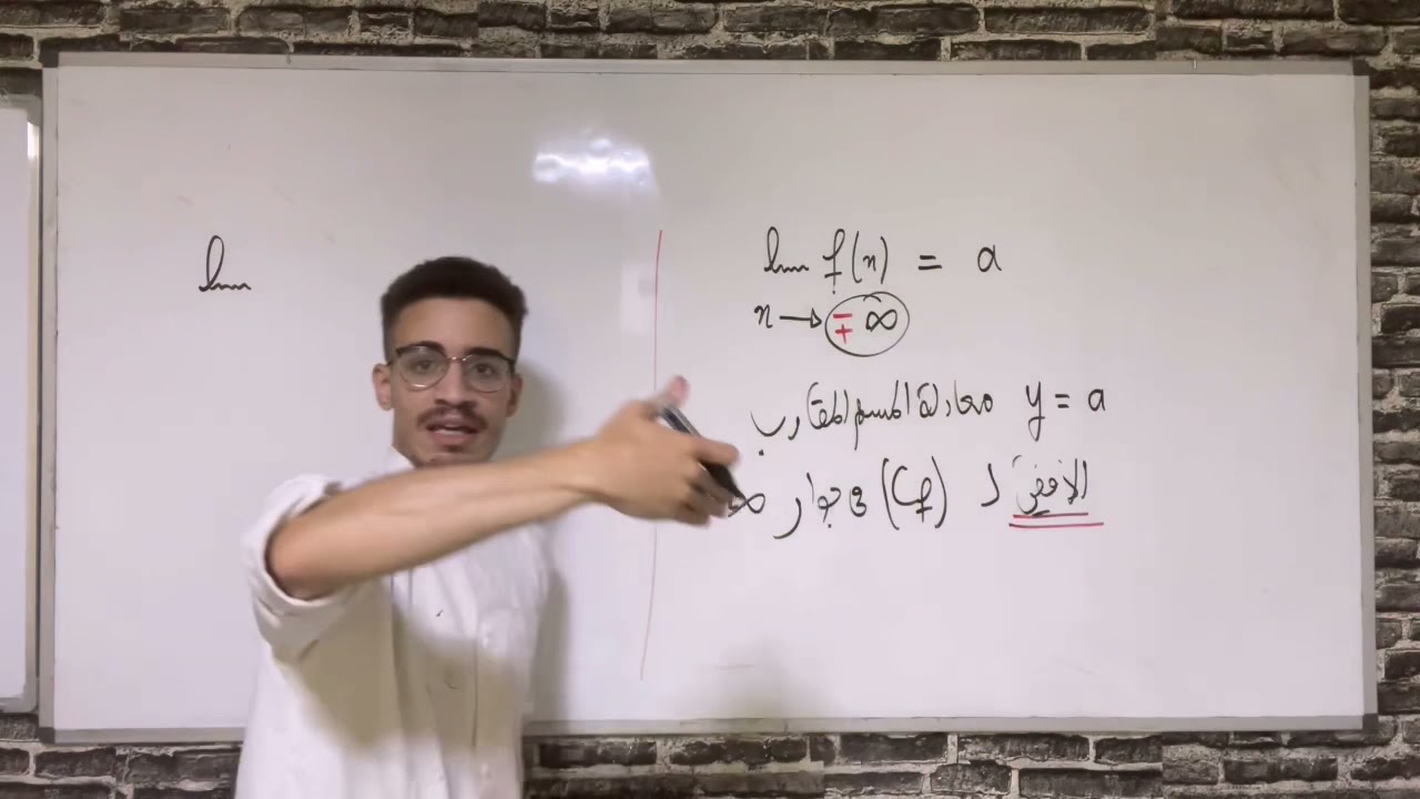 الدوال العددية للادبيين الحصة04 (المستقيمات المقاربة)