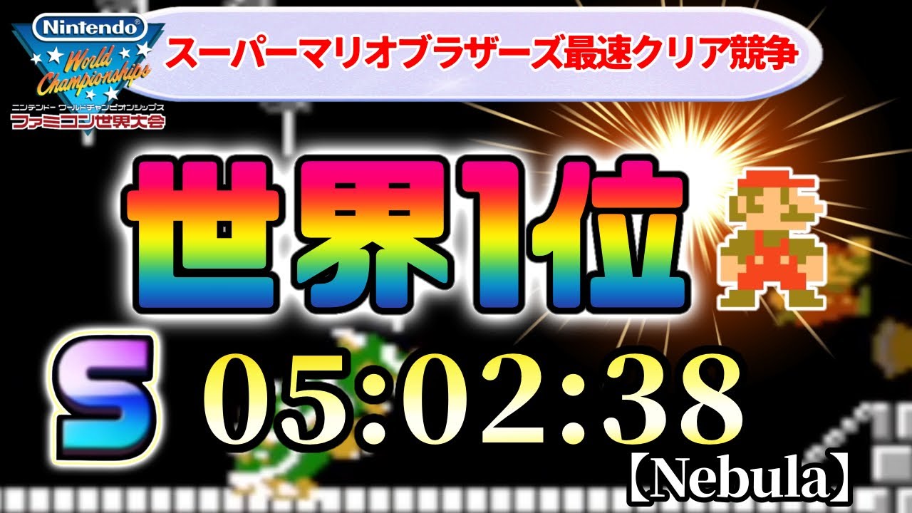 神プレイ　【世界ランキング1位】　スーパーマリオブラザーズ最速クリア競争