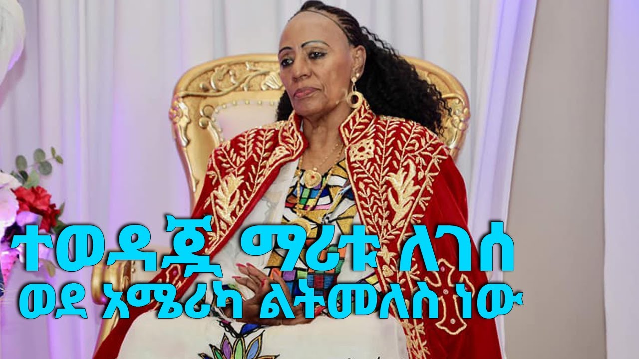 ተወዳጇ ድምጻዊት ማሪቱ ለገሰ ወደ አሜሪካ ልትመለስ ነው… || Tadias Addis