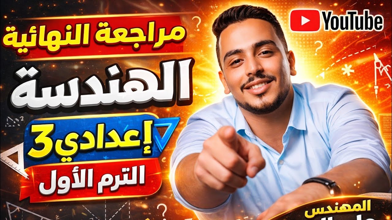 أهم أفكار امتحان الهندسة 🔥 مراجعة نهائية اسطورية  لصف الثالثة الإعدادي ترم الاول  لمهندس  علي السيد