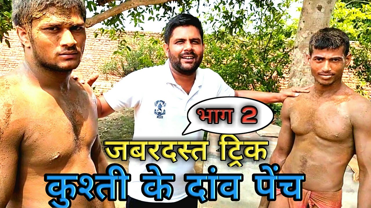 wrestling में ,ढांक daav ,उल्टा साल्टू ,daav लगाना सीखे |kusti ke daav pech|Dank daav marna seekhein