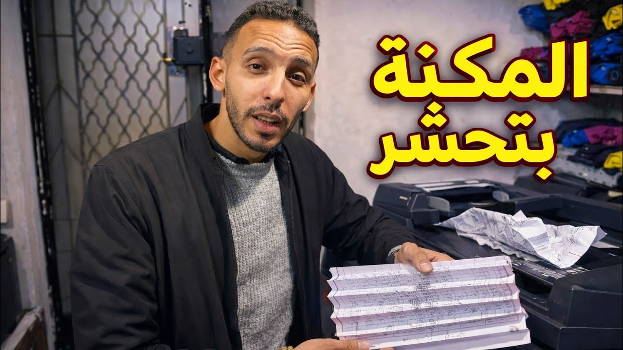 حل مشكلة حشر الورق في مكنة التصوير 2026 | الورقة بتقف جنب المكنة أو تتحشر شكل مروحة | Paper Jam Fix