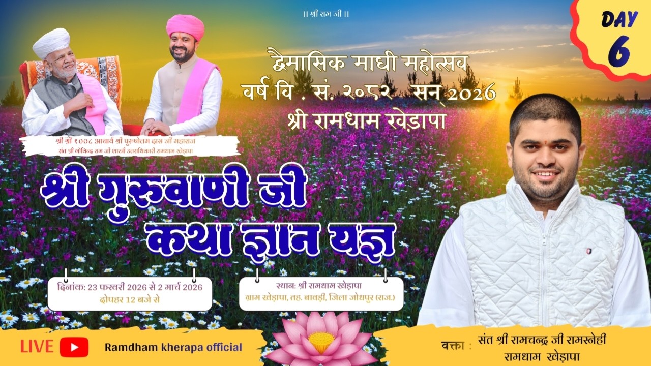 LivE🔴 श्री गुरुवाणी जी कथा || DAY~ 6 || श्री रामधाम खेड़ापा || युवा संत श्री रामचन्द्र जी रामस्नेही