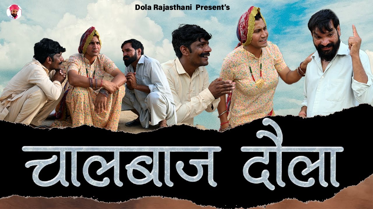 चालबाज दौला || राजस्थानी हरयाणवी कॉमेडी वीडियो || 2022