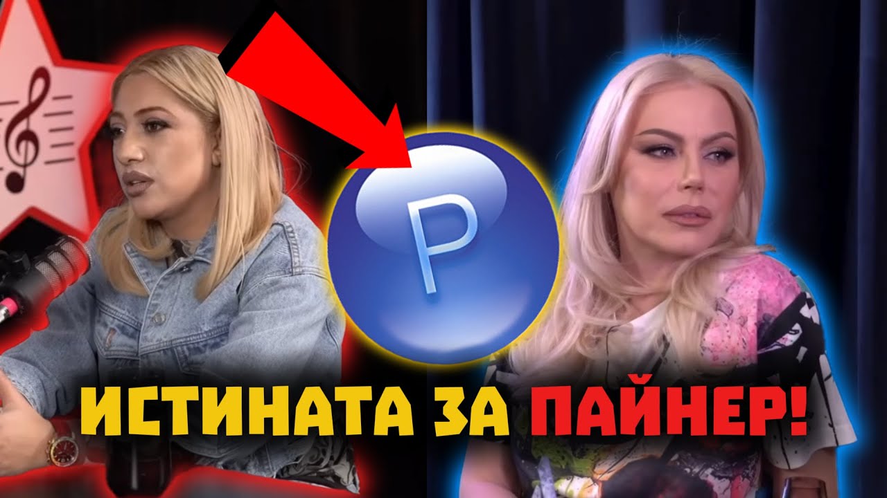 ЧАЛГА ПЕВЦИ РАЗКРИВАТ ИСТИНАТА ЗА ПАЙНЕР!